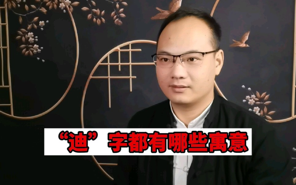 [图]宝宝取名如果用“迪”，不仅有智慧，能为他人表率，为人热情，性格直爽，胸怀宽广并且远大，寓意非常