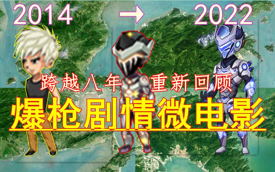 爆枪英雄8年剧情!-bili_55620251181-默认收藏夹-哔哩哔哩视频