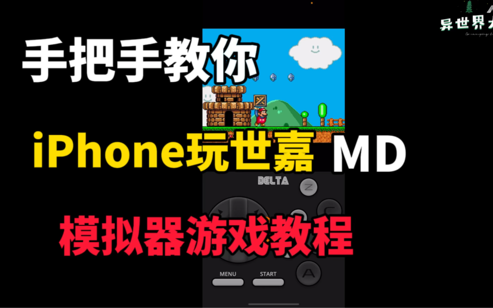 手把手教你iPhone玩世嘉MD游戏教程!苹果手机玩MD游戏教程!哔哩哔哩bilibili