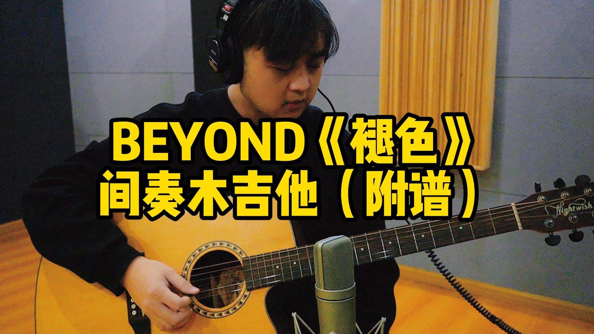 【BEYOND三子】《褪色》间奏木吉他(附谱)(推广三子义不容辞)哔哩哔哩bilibili