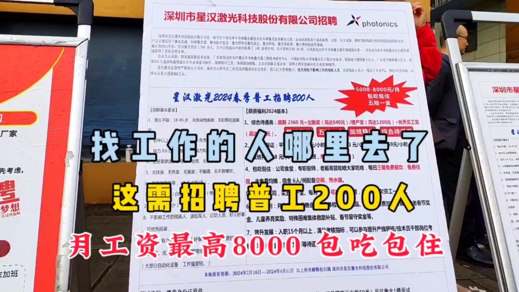 上人了,深圳福永星汉激光厂需招聘普工200人,月工资达8000包吃包住哔哩哔哩bilibili