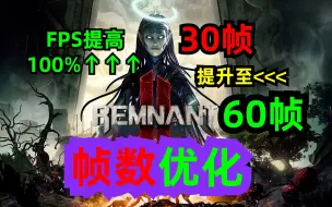 Video herunterladen: 遗迹2帧数优化30FPS暴涨至60帧，高低配通用！拒绝UE崩溃