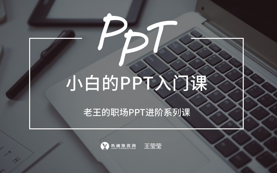 【免费】全套PPT基础入门课PPT技能基础入门课程哔哩哔哩bilibili