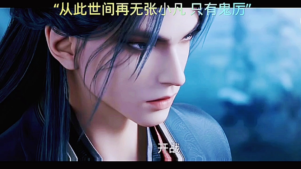 为了你堕入魔道又如何 世间再无张小凡 唯有鬼厉02#诛仙02 02