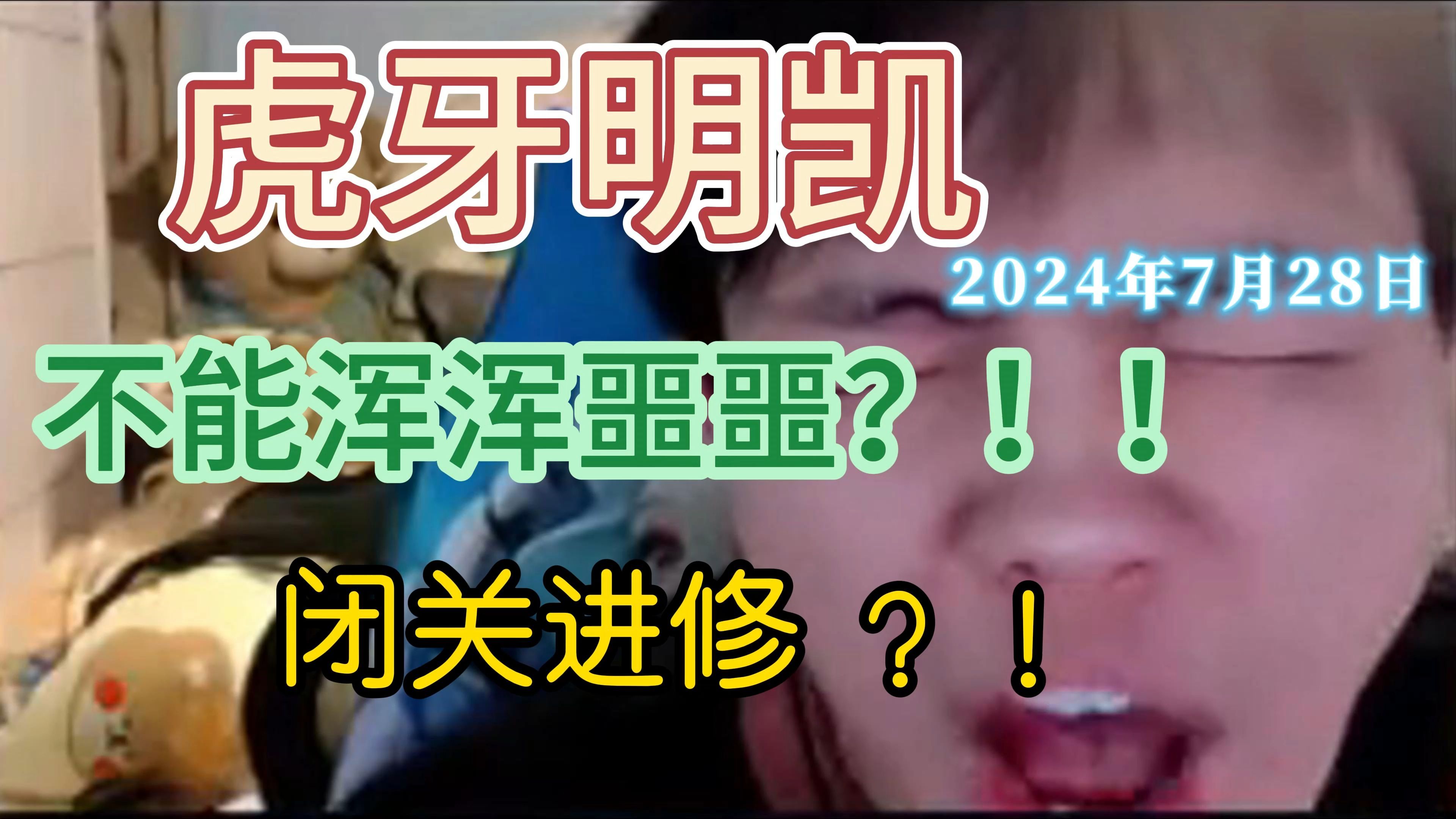 虎牙明凯--7月28日不能浑浑噩噩了,准备进修