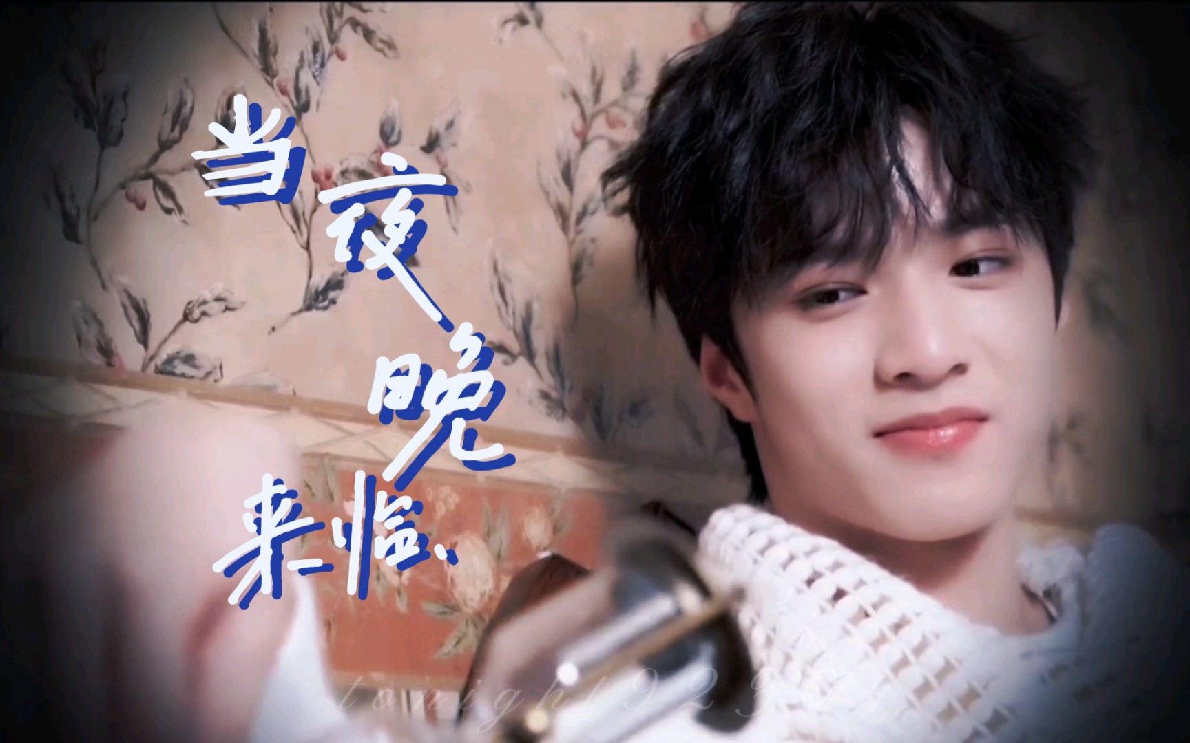 【刘耀文】当夜晚来临,我会出现在你身边