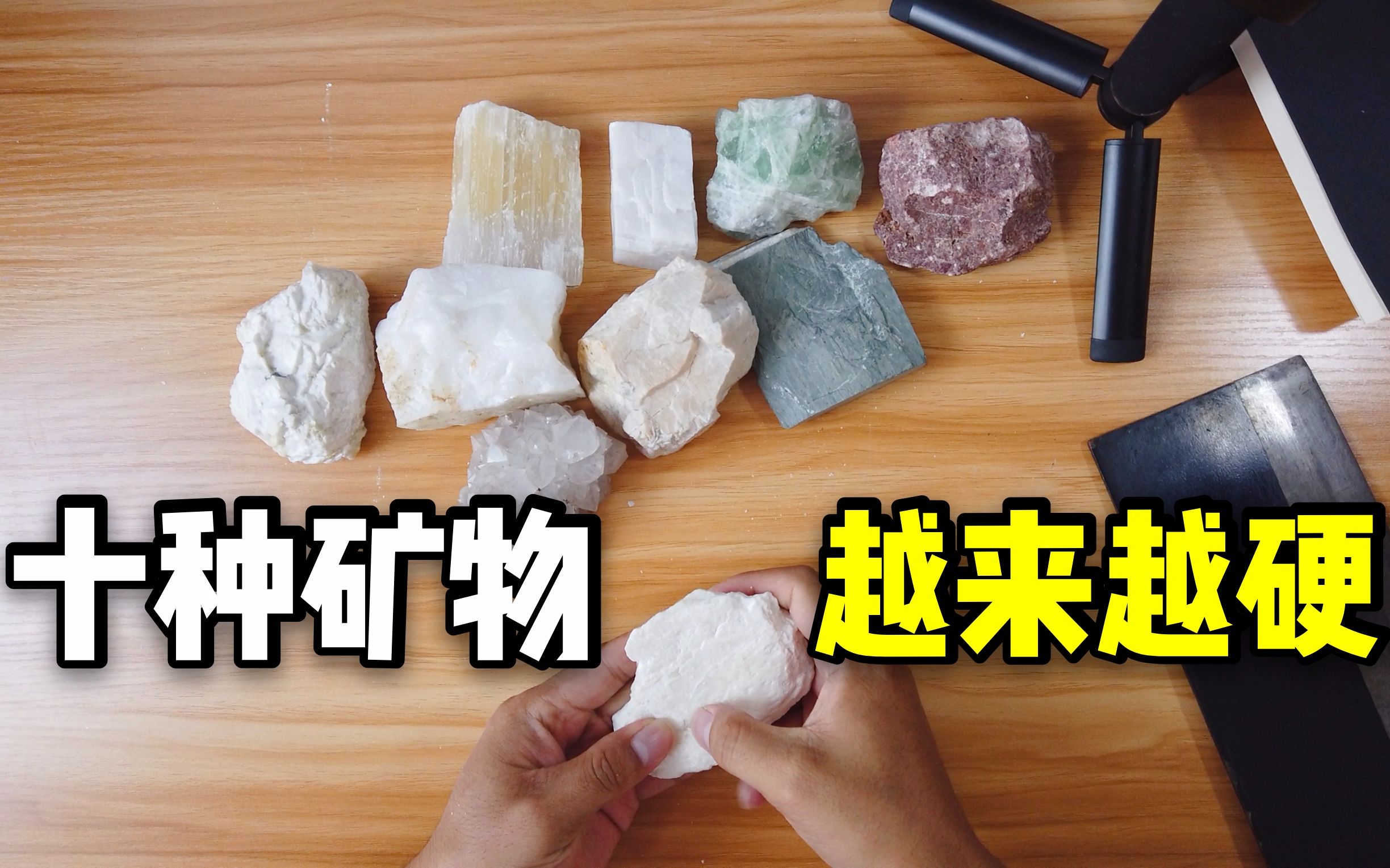 [图]【岩石与矿物】06 最软的用指甲能刻痕，硬的用刀切都没用，感受不同矿物的硬度