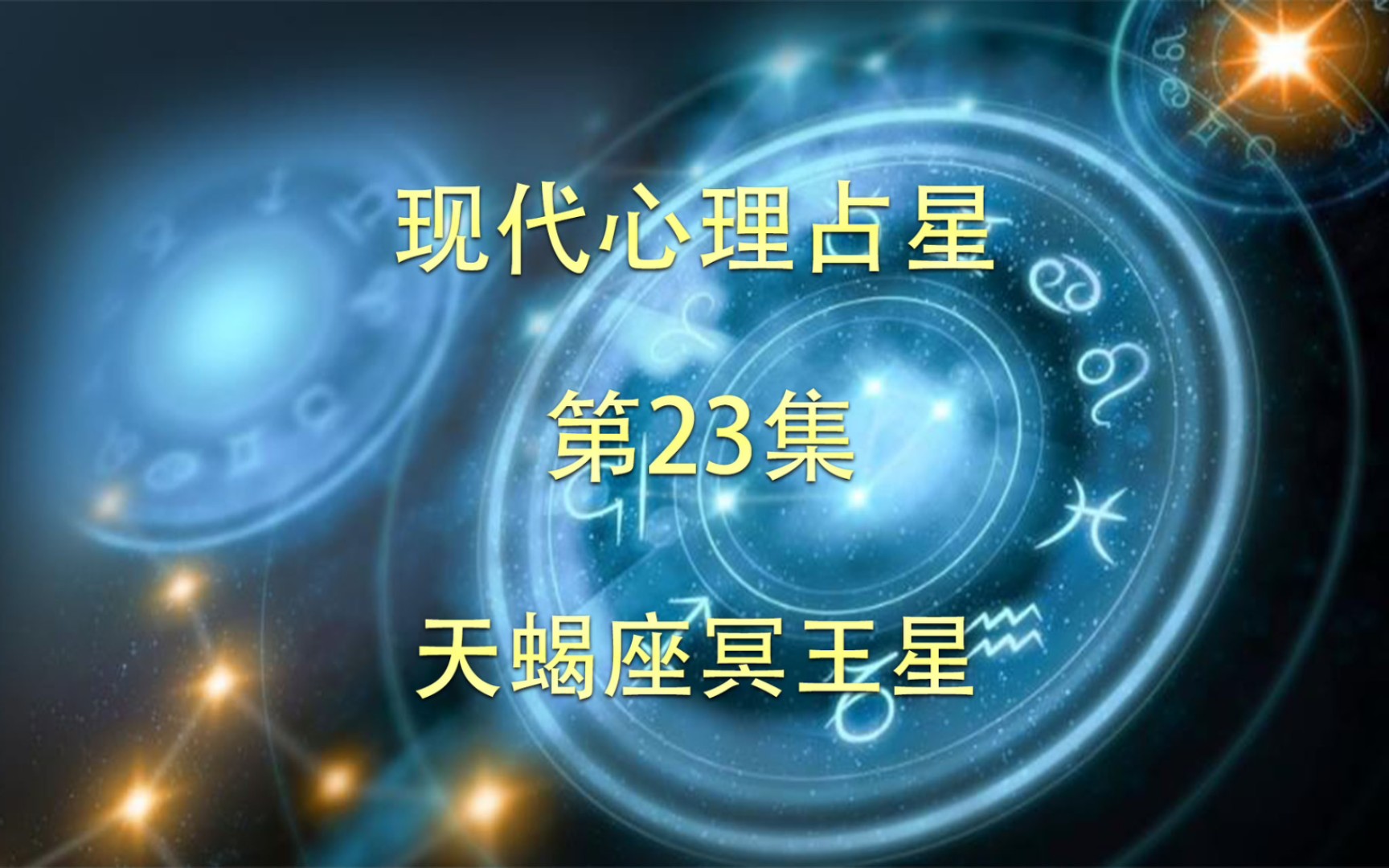 现代心理占星「第23集」天蝎座冥王星哔哩哔哩bilibili