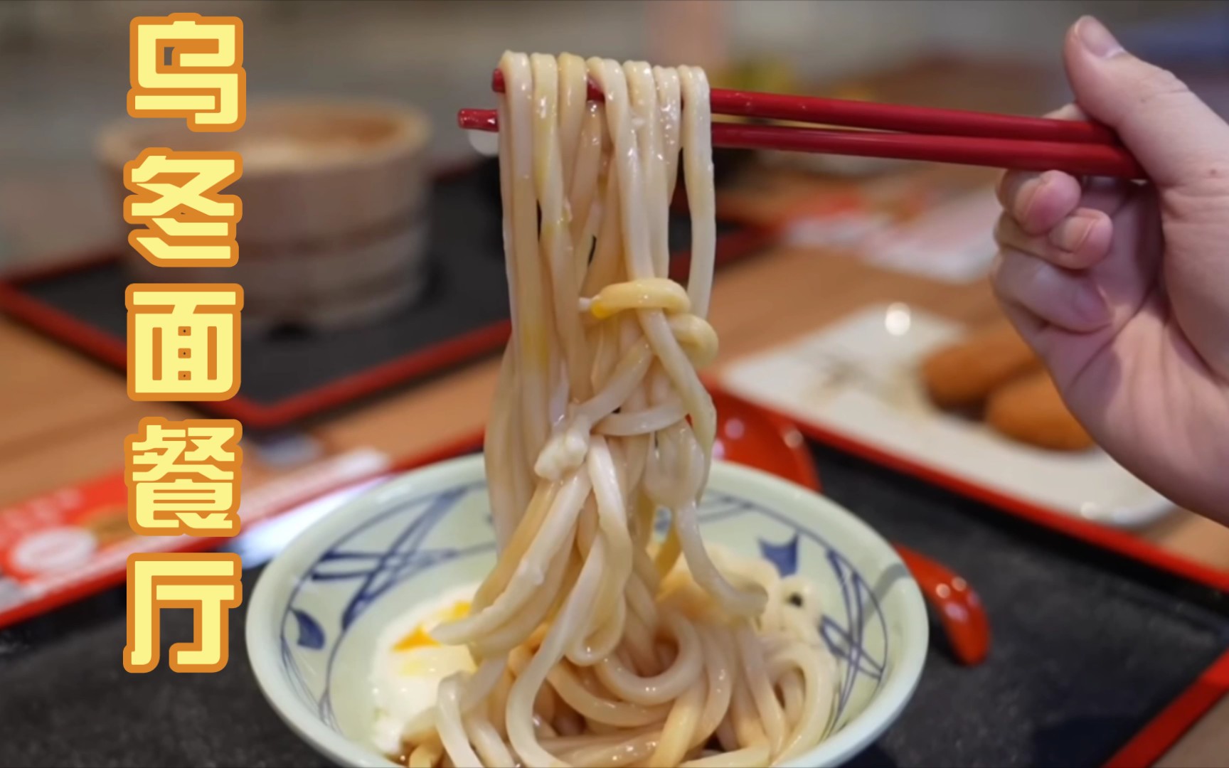 乌冬面连锁餐厅的后厨都在做些什么呢?餐厅菜色不多,主要以不同口味的乌冬面为主,搭配有荤有素的天妇罗和鸡蛋、青葱、特调酱汁可以组合不同套餐!...