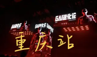 Скачать видео: 【GAI周延进化论】20240810 重庆演唱会全程