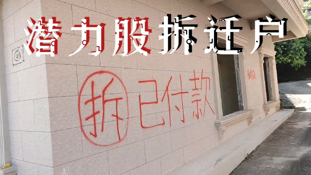 高富帅比不上拆迁户!看到大写的"拆",我就想到有钱的暴发户!