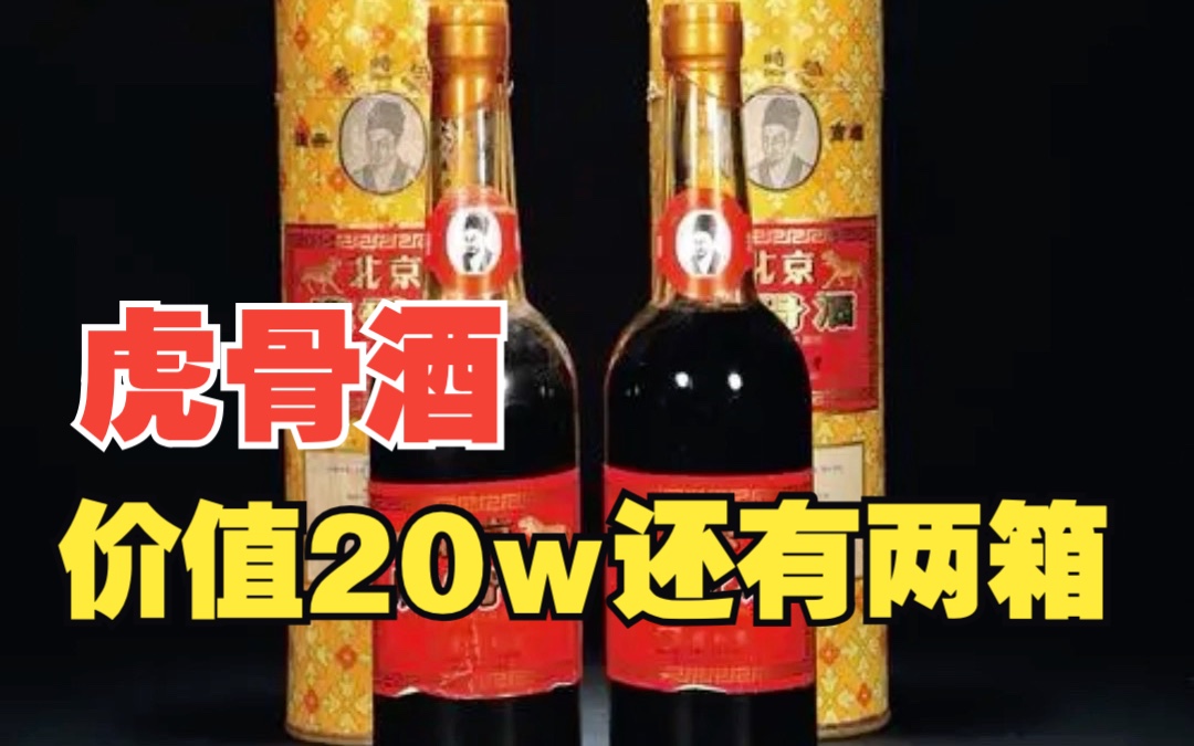 【微拍鉴宝】价值20w一瓶的虎骨酒,你家居然有两箱哔哩哔哩bilibili