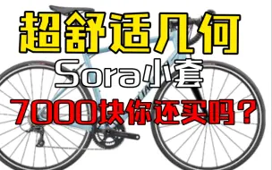 Download Video: 新手入门公路车自行车推荐，7000多买台闪电allez？