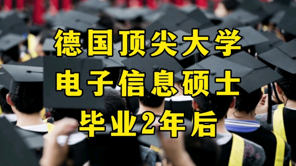 性价比最高的留学去向! 德国顶尖大学,电子信息硕士,毕业2年后现状哔哩哔哩bilibili