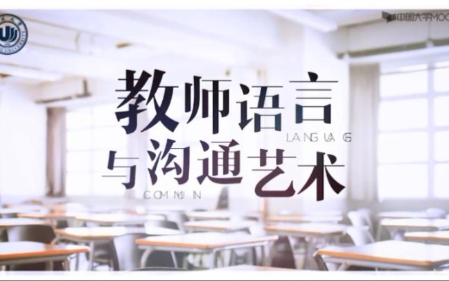 [图]【温州大学】教师语言与沟通艺术（全36讲）