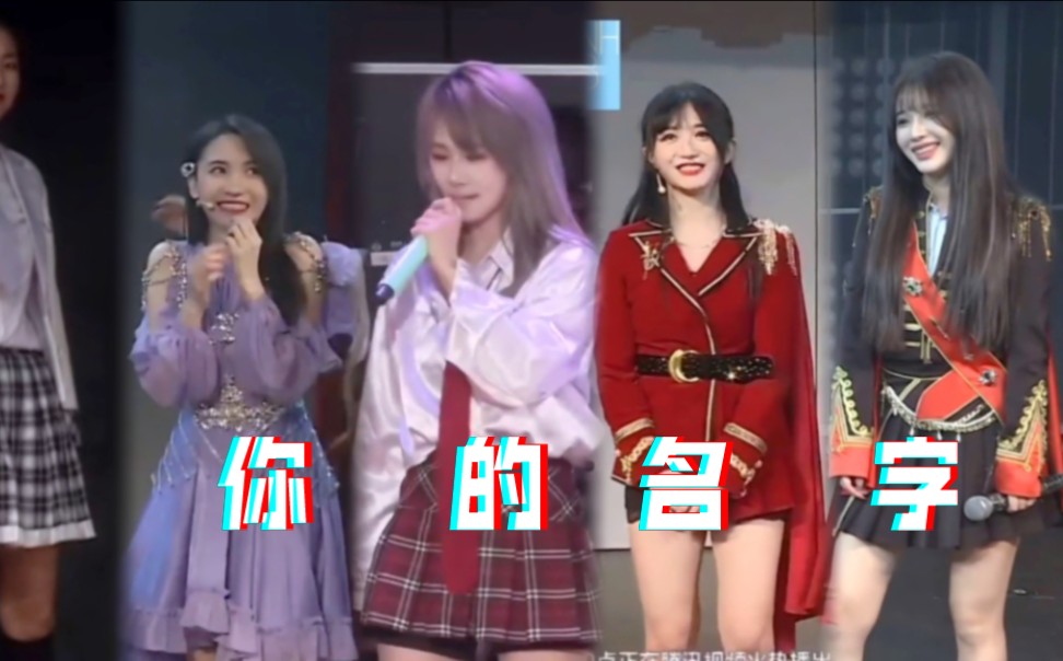 [图]【SNH48】盘点MC上喊错名字的成员 你叫啥来着？？？