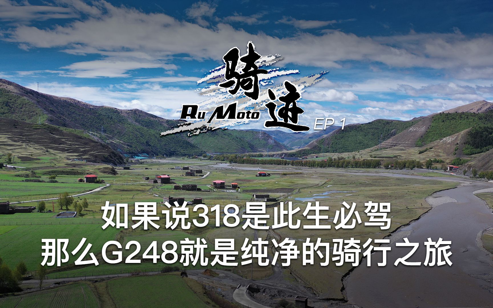 如果说318是此生必驾,那么g248就是纯净的骑行之旅|骑迹ep1