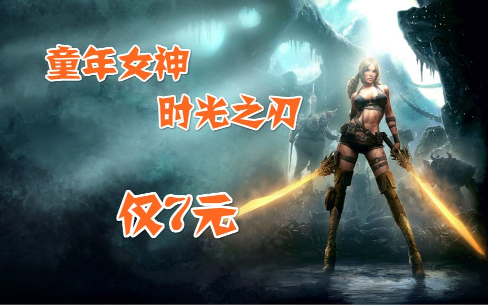 【Steam特惠】童年女神时光之刃仅售7元哔哩哔哩bilibili