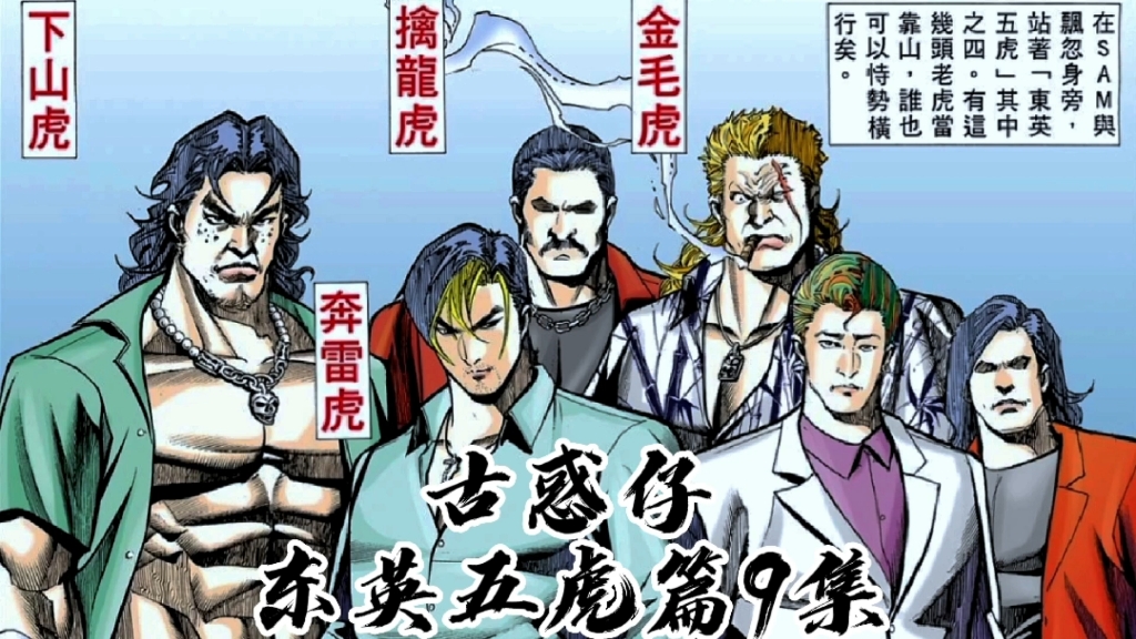 《古惑仔》洪兴战神太子,一人震慑东英四虎