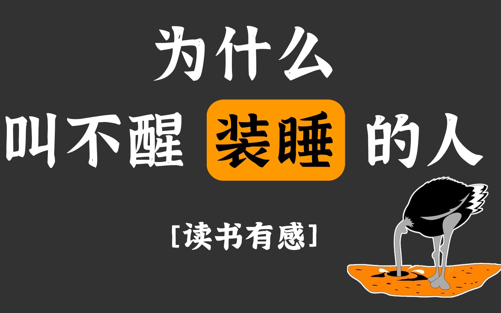 [图]【为什么】你永远叫不醒一个装睡的人