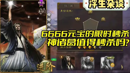 6666元宝的神诸葛亮值得秒杀吗？【浮生杂谈】