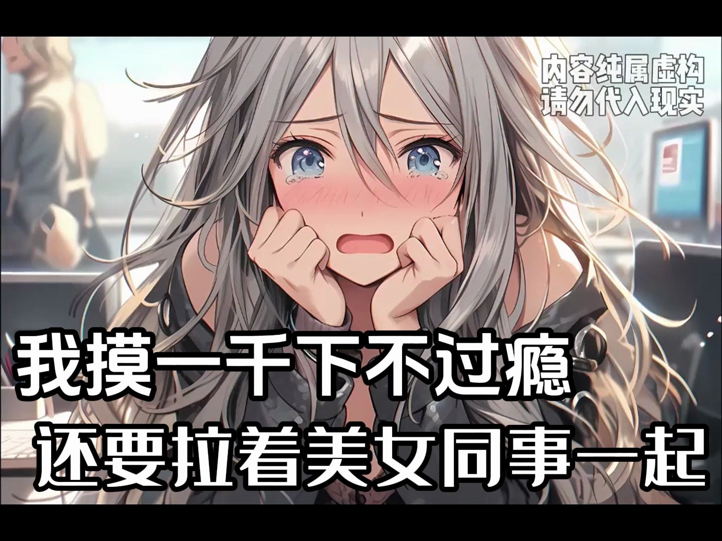 【摸鱼暴富】每天自己摸一下不过瘾,还要拉着旁边的美女同时一起摸