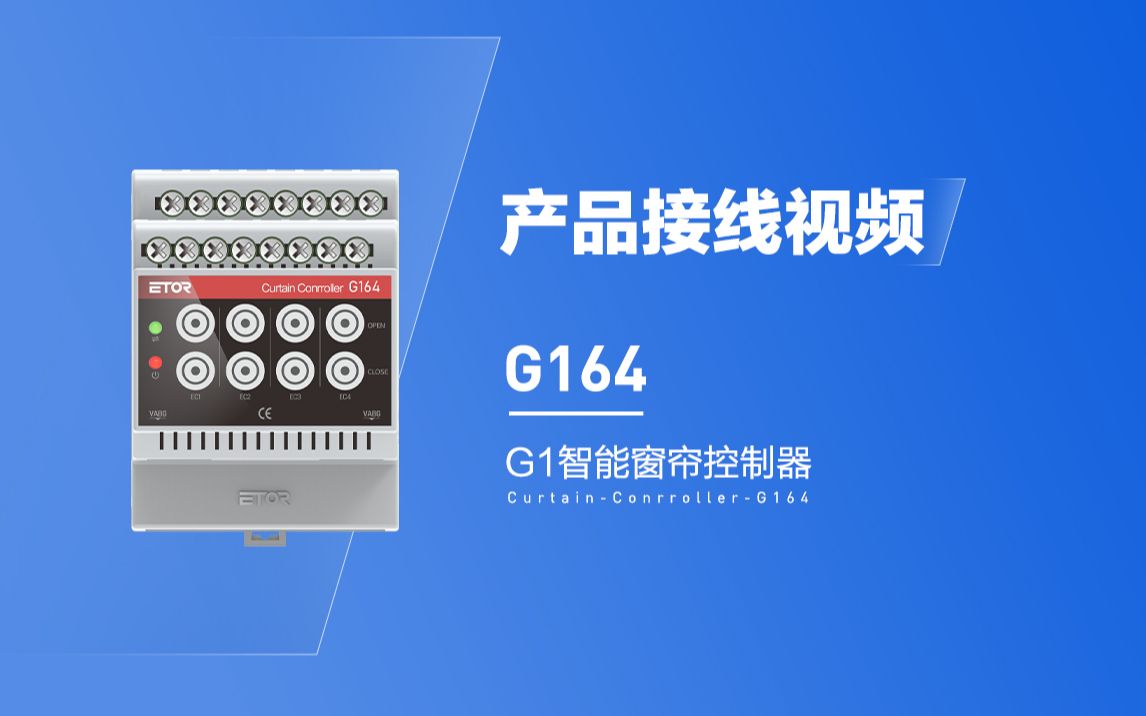 微羽智能G164智能窗帘控制器配合G1智能网关接线视频哔哩哔哩bilibili