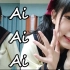 【小栗】AiAiAi/穿制服的人工智能爱酱你见过吗
