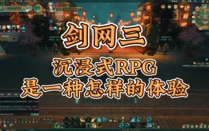 Download Video: 剑网3 沉浸式RPG玩法会有怎样的体验