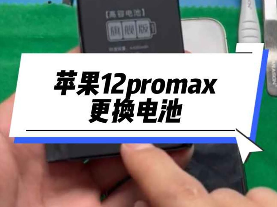 苹果手机换电池,苹果12promax更换电池!