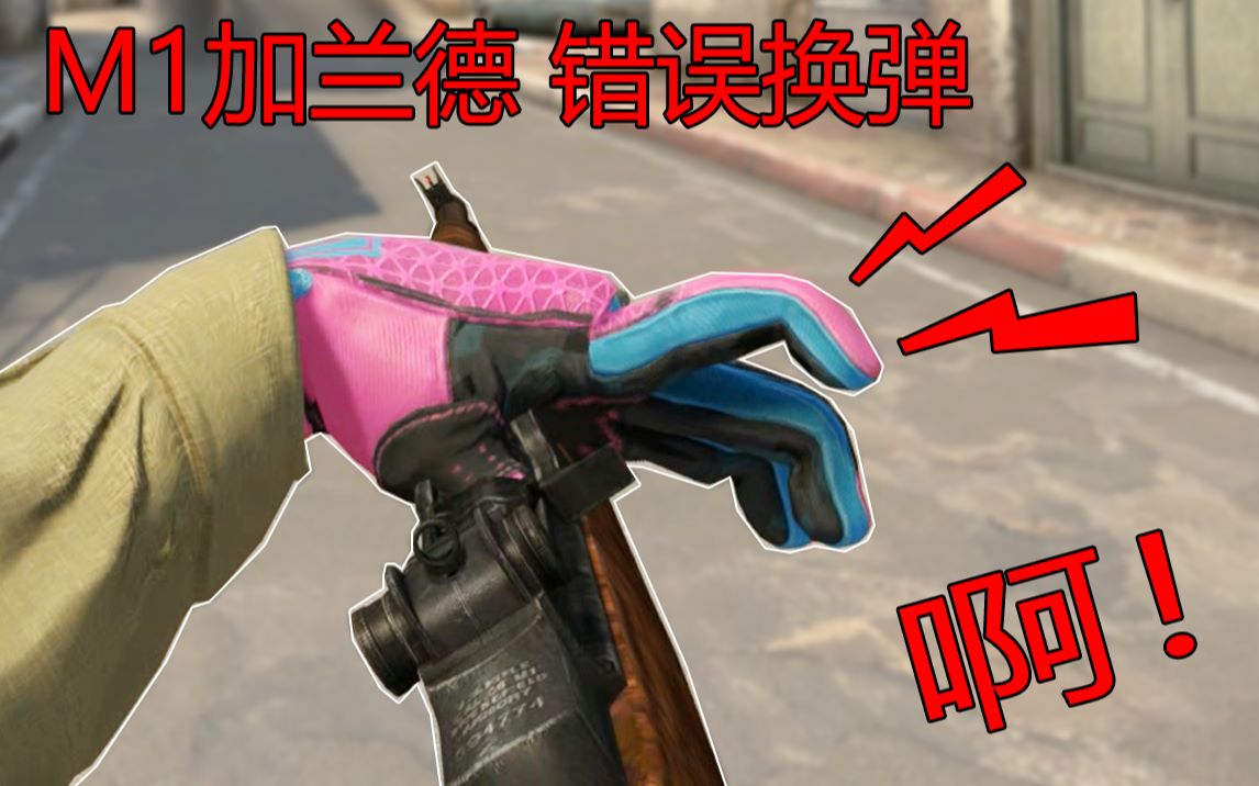 【csgo】m1 加兰德咬手指!