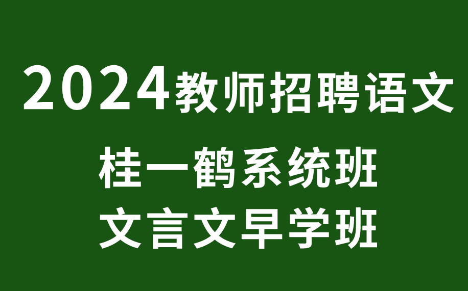 [图]2024教招语文学科系统班桂一鹤文言文早学班网课视频完整电子讲义教师招聘事业单位D类