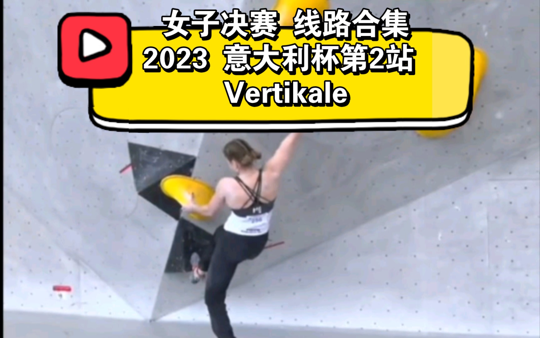 2023意大利杯第2站 Vertikale 女子决赛线路合集哔哩哔哩bilibili