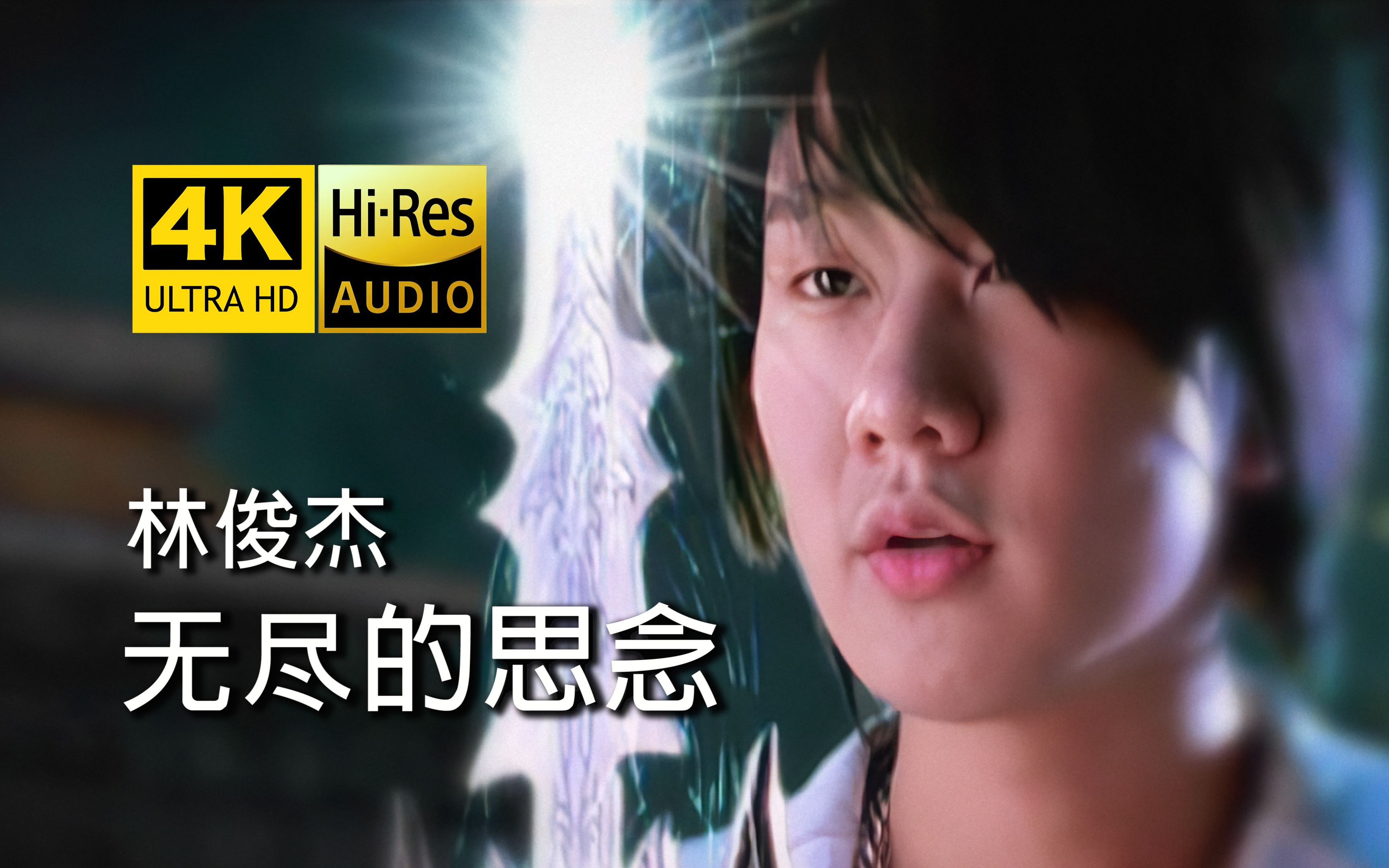 [图]【4K修复】林俊杰《无尽的思念》MV HiRes无损音质 爷青回！