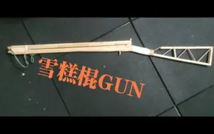 Video herunterladen: 〔DIY〕耗时30小时制作冰棒棍单弓枪