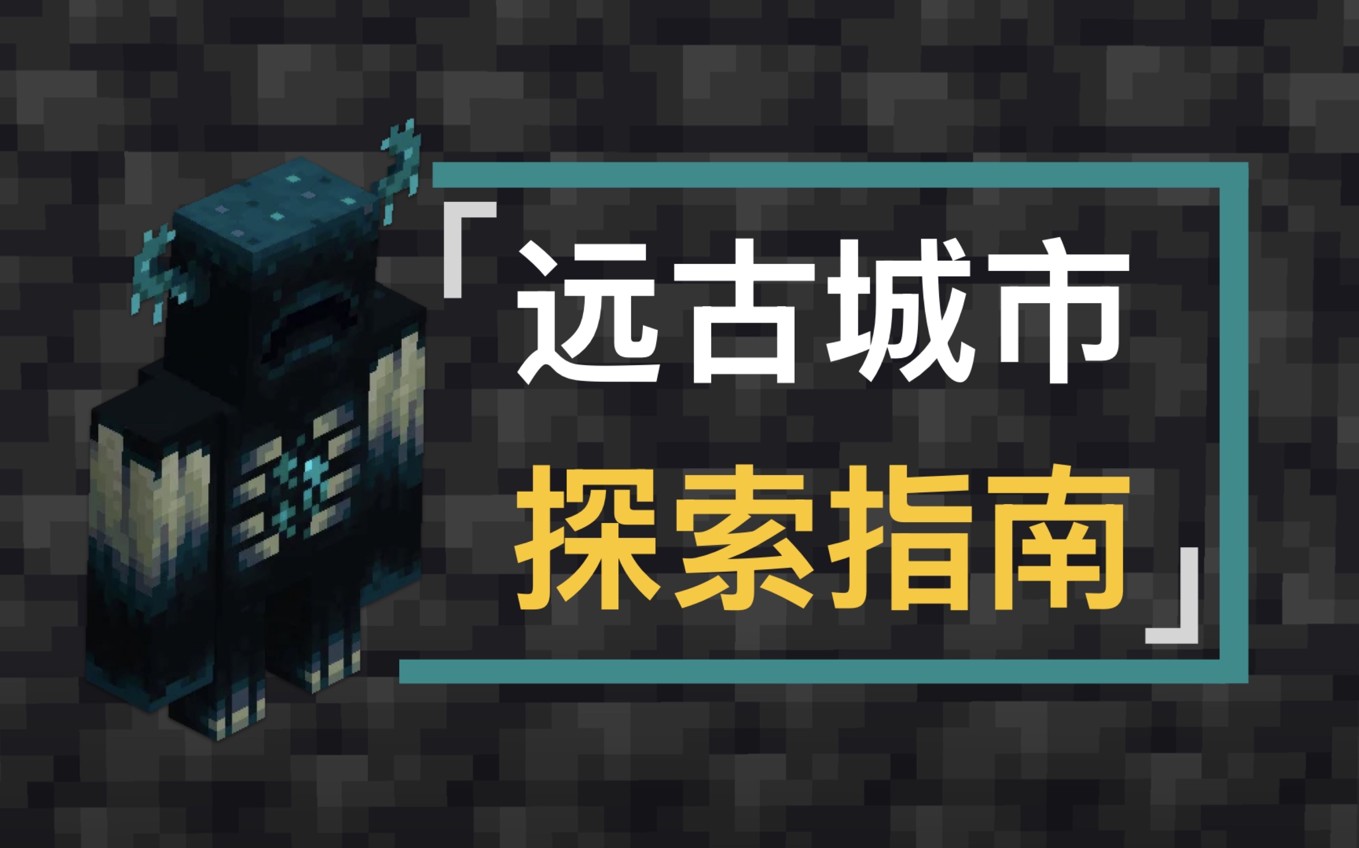 【干货】如何正确探索「远古城市」?超详细远古城市探索指南!我的世界