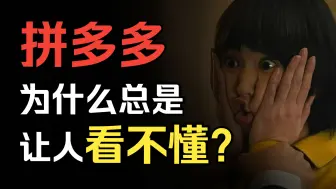 Download Video: 拼多多，一个让人永远看不懂的app