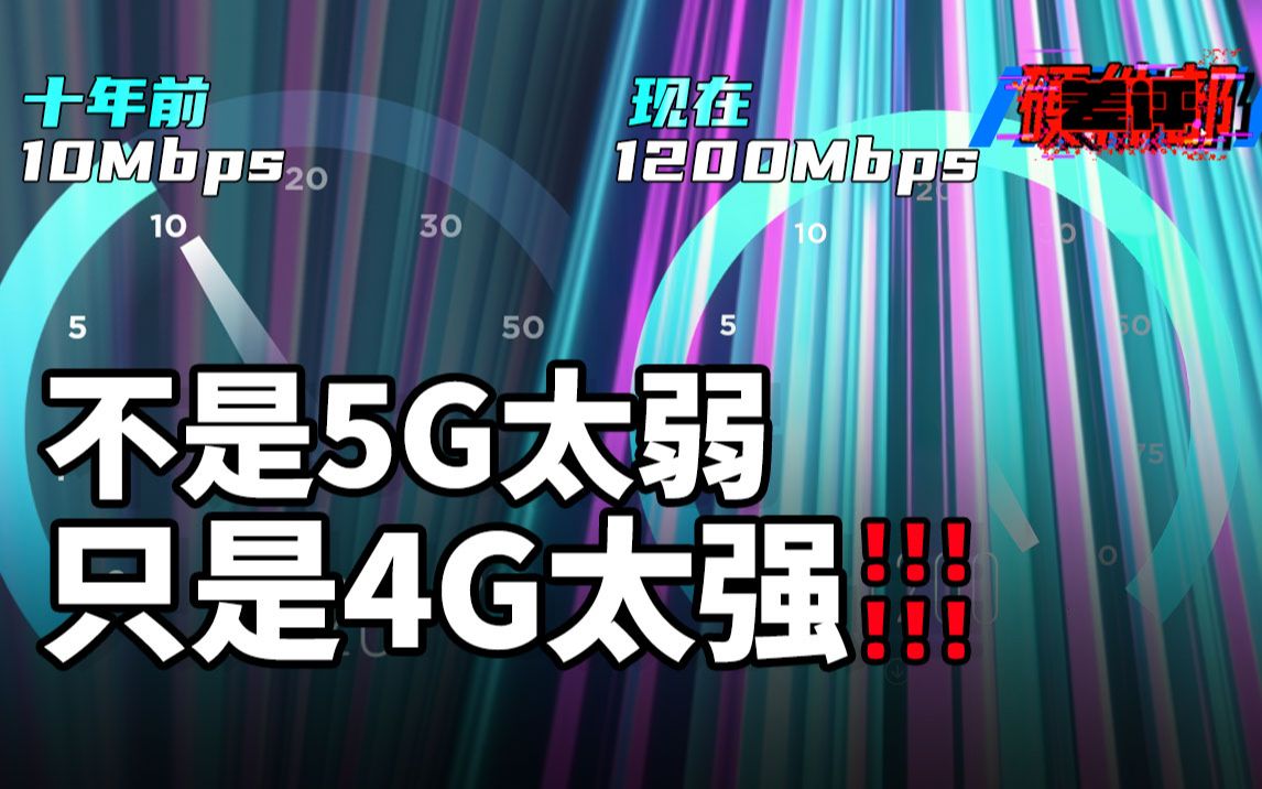 [图]【差评】为什么现在的4G比5G还快？深挖4G网速越变越快的秘密！