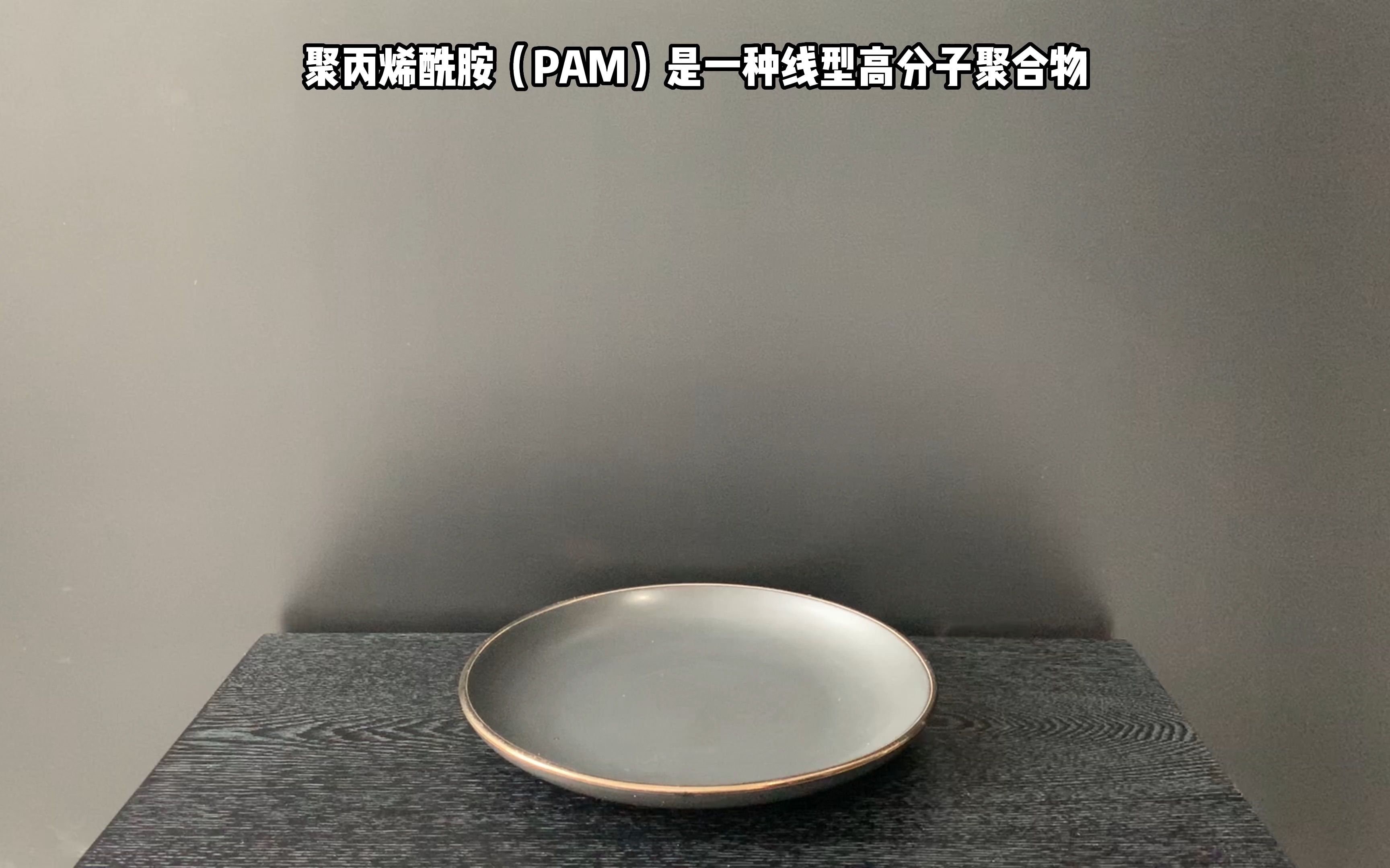 聚丙烯酰胺(PAM)是丙烯酰胺均聚物或与其他单体共聚而得聚合物的统称,是水溶性高分子中应用最广泛的品种之一.哔哩哔哩bilibili