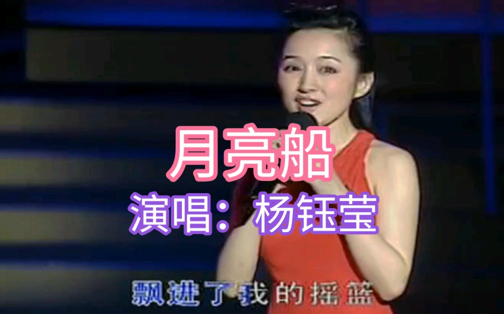 杨钰莹-月亮船(现场版)