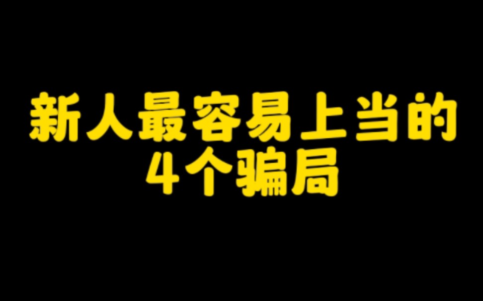 想在抖音赚钱,这四个骗局,一定要注意,特别是新手小白最容易上当,看看你中过招没哔哩哔哩bilibili