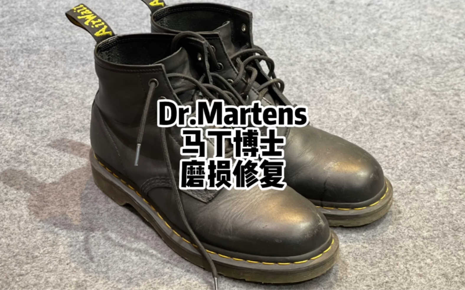 【原声】如何修复一双磨损的马丁靴?|Dr.Martens磨损修复哔哩哔哩bilibili