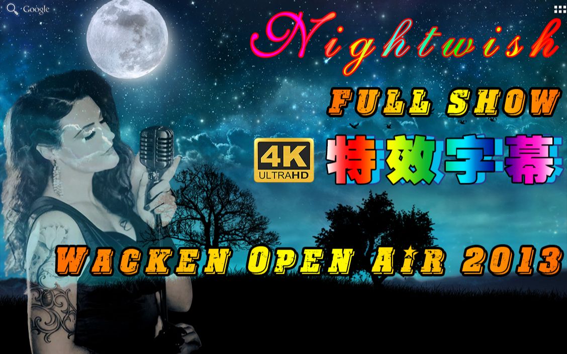 [图]4K 🎼 Nightwish Live at Wacken Open Air 2013 🎶 - FullHD - 🎶 夜愿乐队 日暮颂歌 演唱会