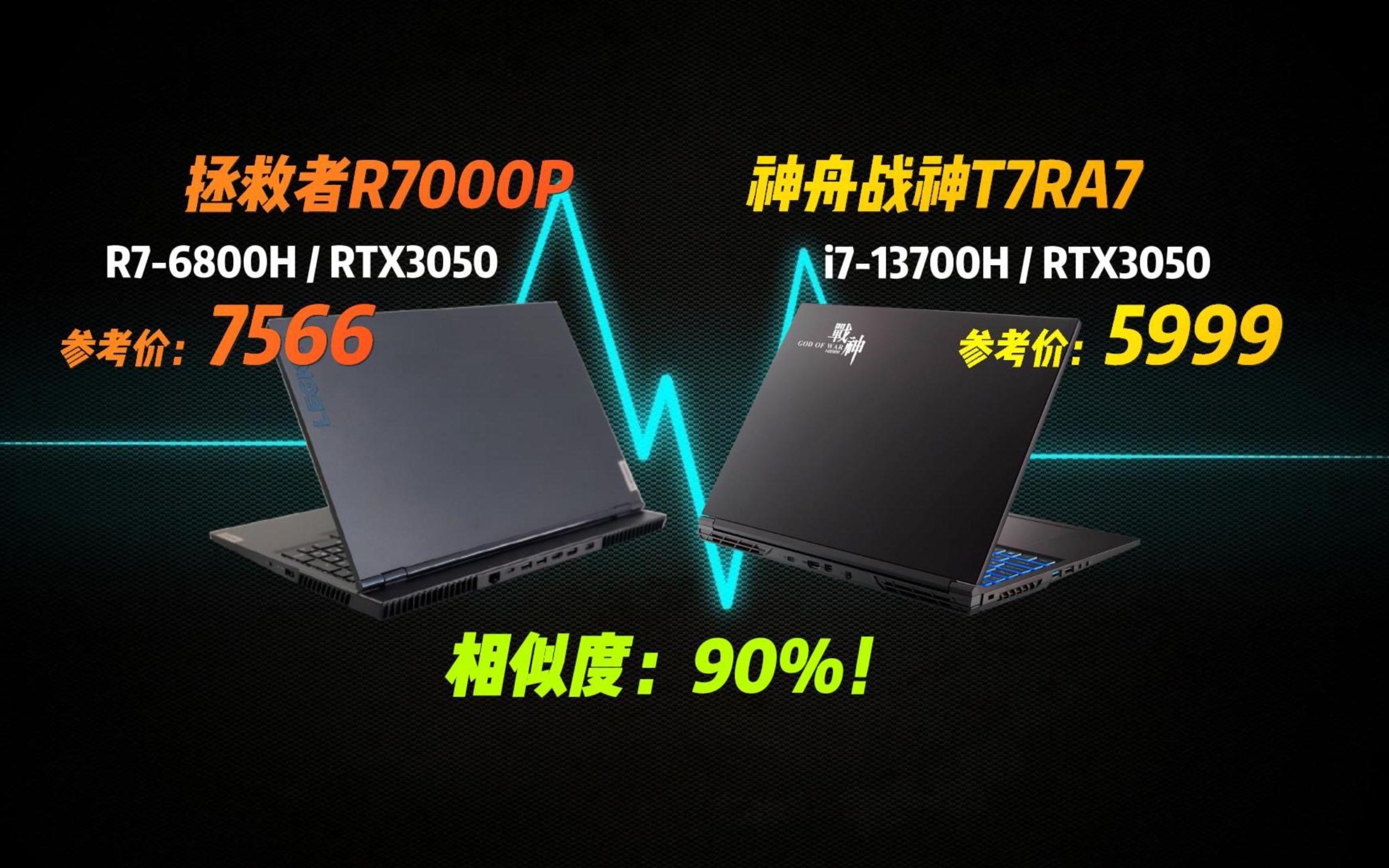 最新13代英特尔i713700H处理器,RTX3050满血独显的神舟战神T7RA7,到手才5999?与联想拯救者R7000P竟有90%的相似度!哔哩哔哩bilibili