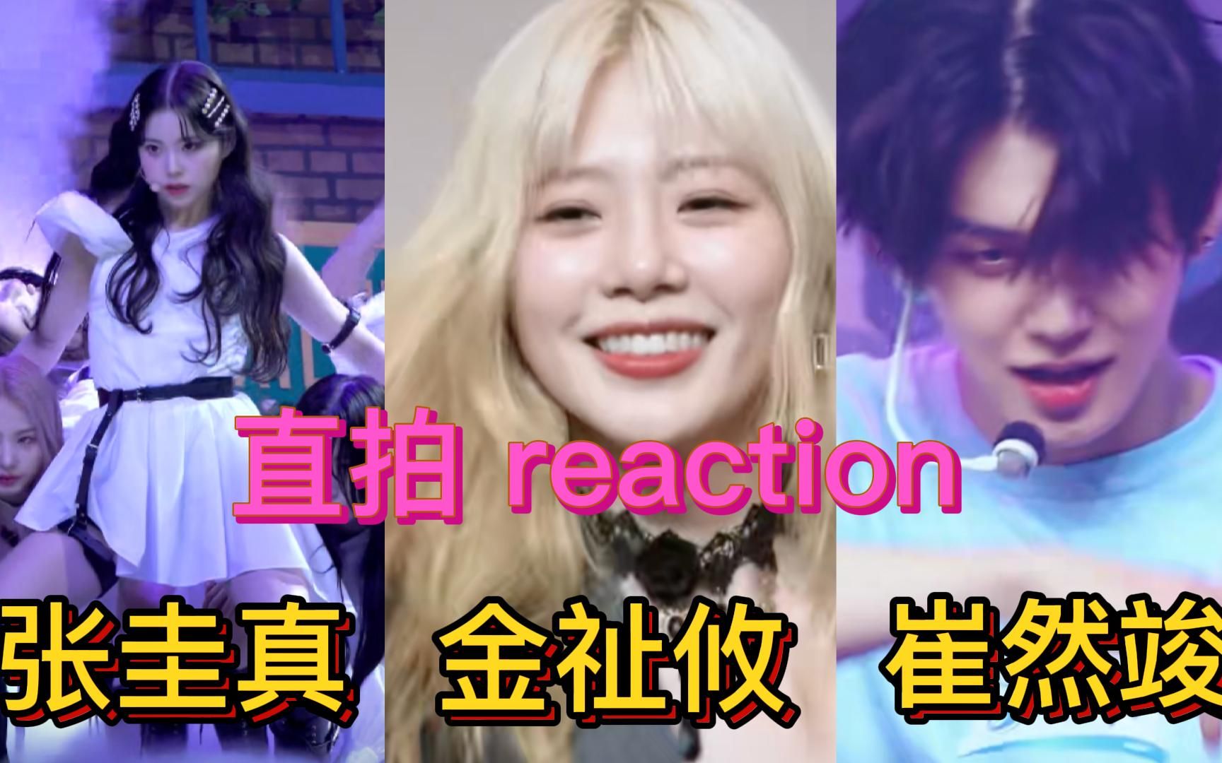 [图]【安利向REACTION】一见倾心的爱豆入坑直拍，张圭真金祉攸崔然竣