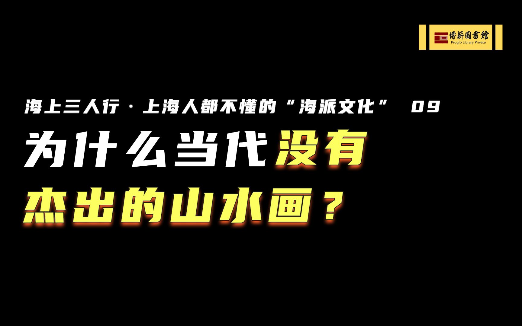 [图]为什么当代没有杰出的山水画？ | 海上三人行 | 上海人都不懂的“海派文化”09