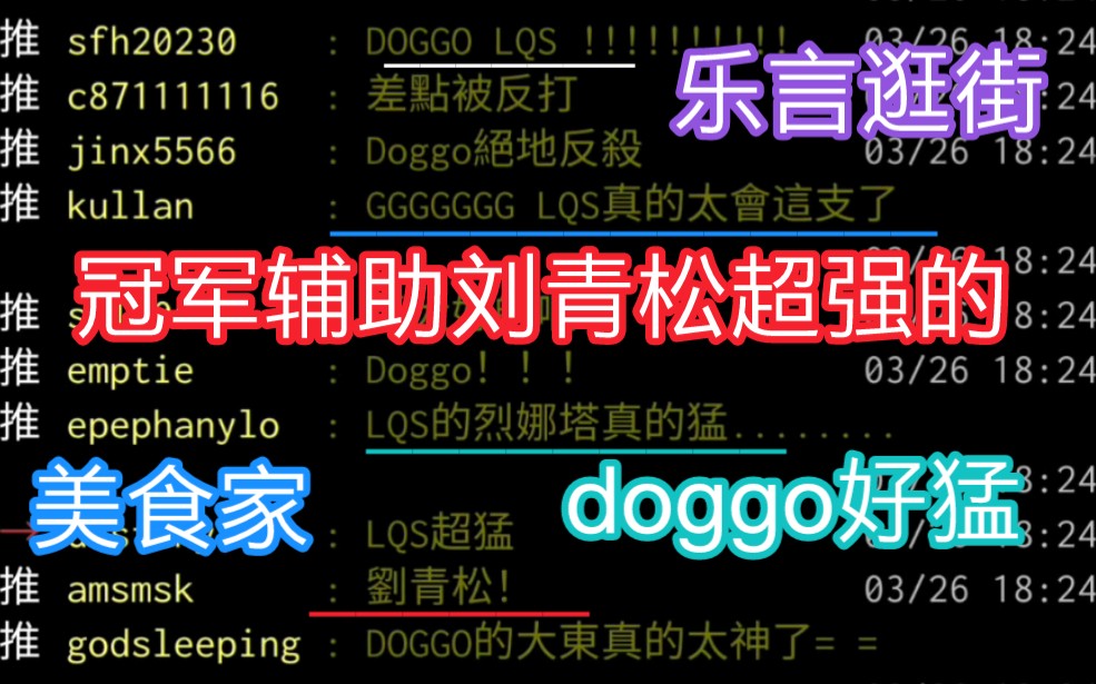 湾湾阴间论坛BLG vs RA二三局 冠军辅助刘青松好猛啊 doggo好猛啊 乐言逛街 预言家成美食家 FoFo好强哔哩哔哩bilibili