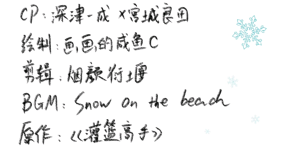 [图]深良手书 snow on the beach