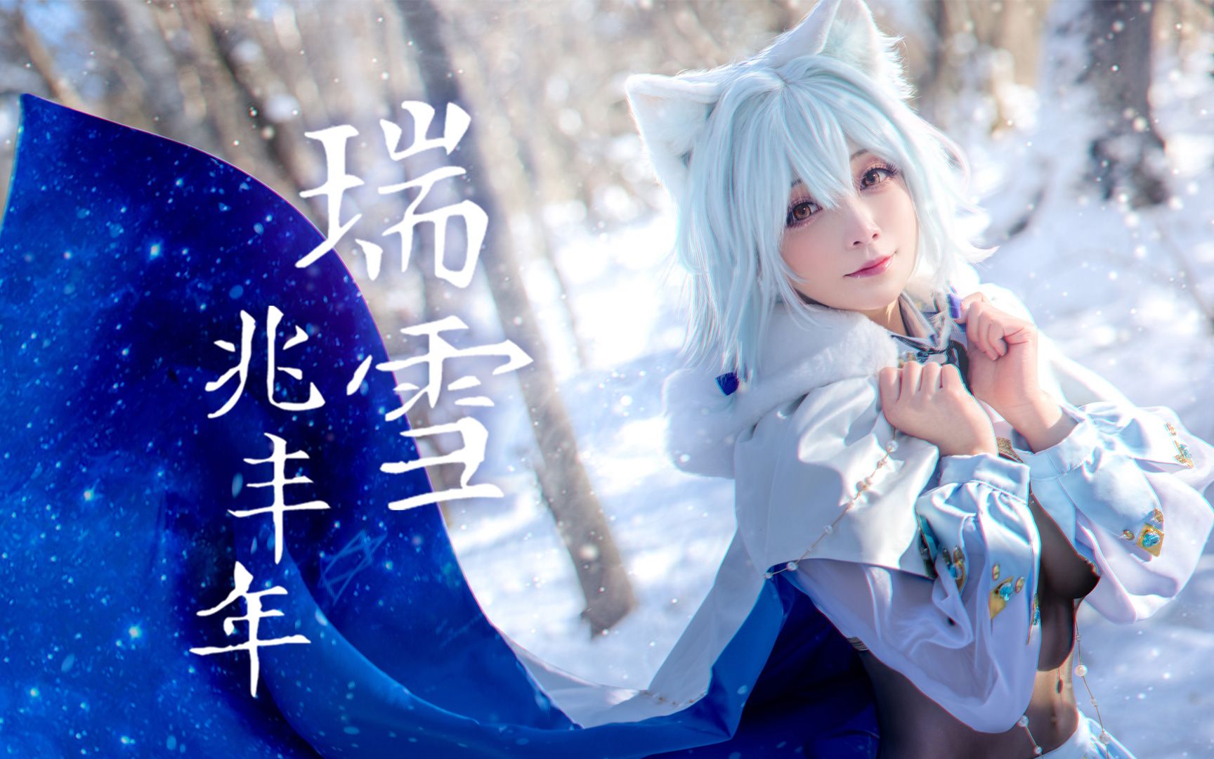 伊甸园的骄傲拉比cosplay短片瑞雪