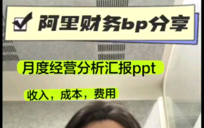 阿里财务bp分享月度经营分析怎么做以及PPT模板哔哩哔哩bilibili